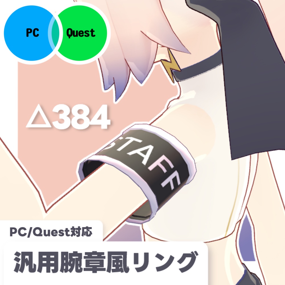 【SALE!!】【PC/Quest対応】汎用腕章風リング