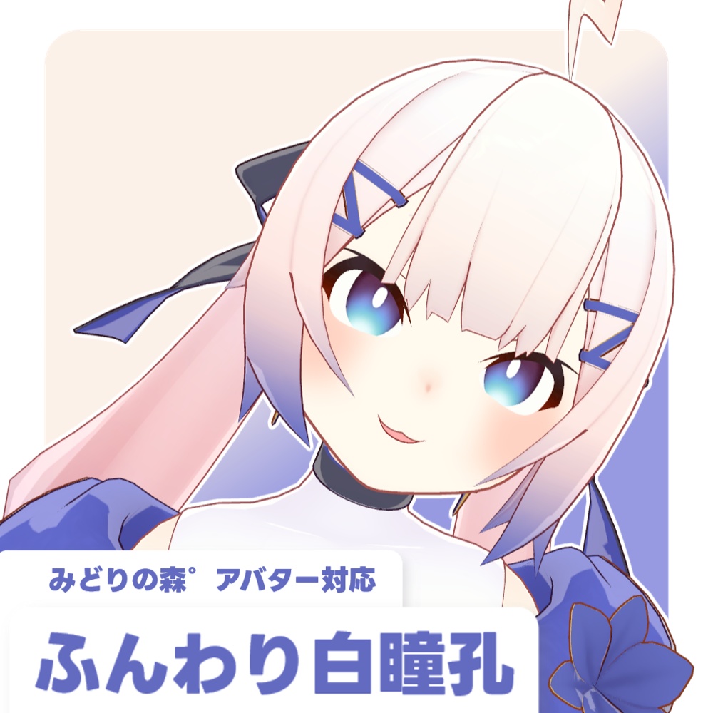 【みどりの森°アバター対応】ふんわり白瞳孔【88枚】
