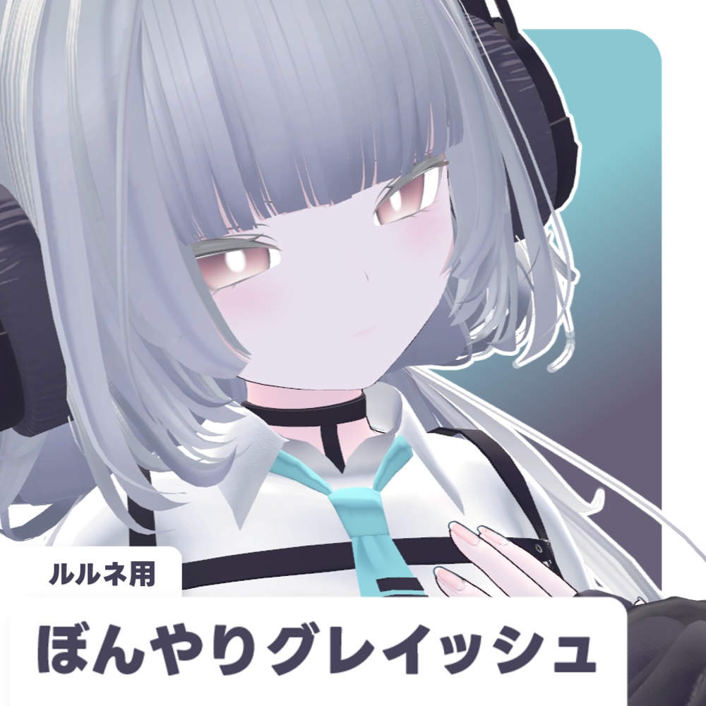 【ルルネ用】ぼんやりグレイッシュ(+おまけ)【16枚】