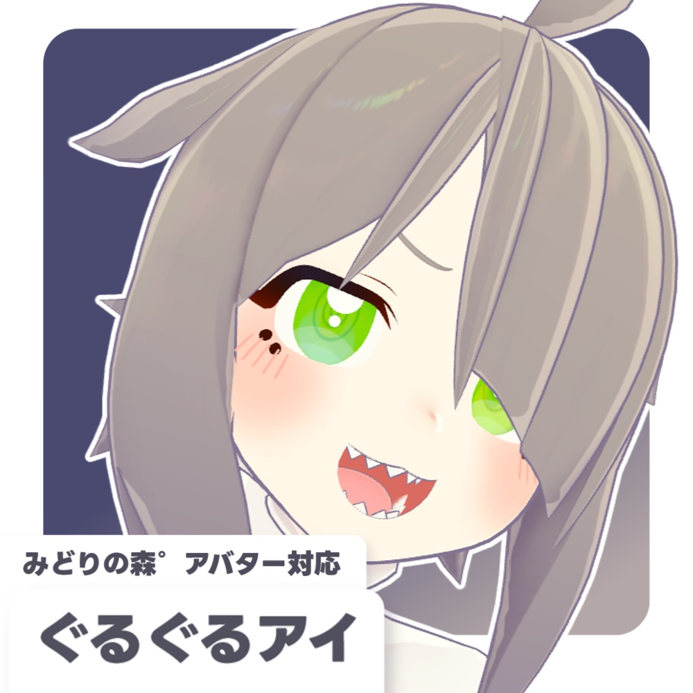 【みどりの森゜アバター対応】ぐるぐるアイ【6色】 