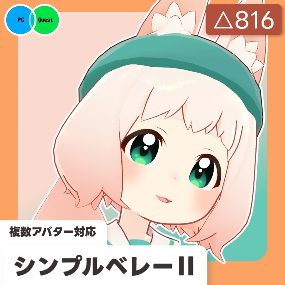 【SALE!!】【16アバター対応】シンプルベレー2
