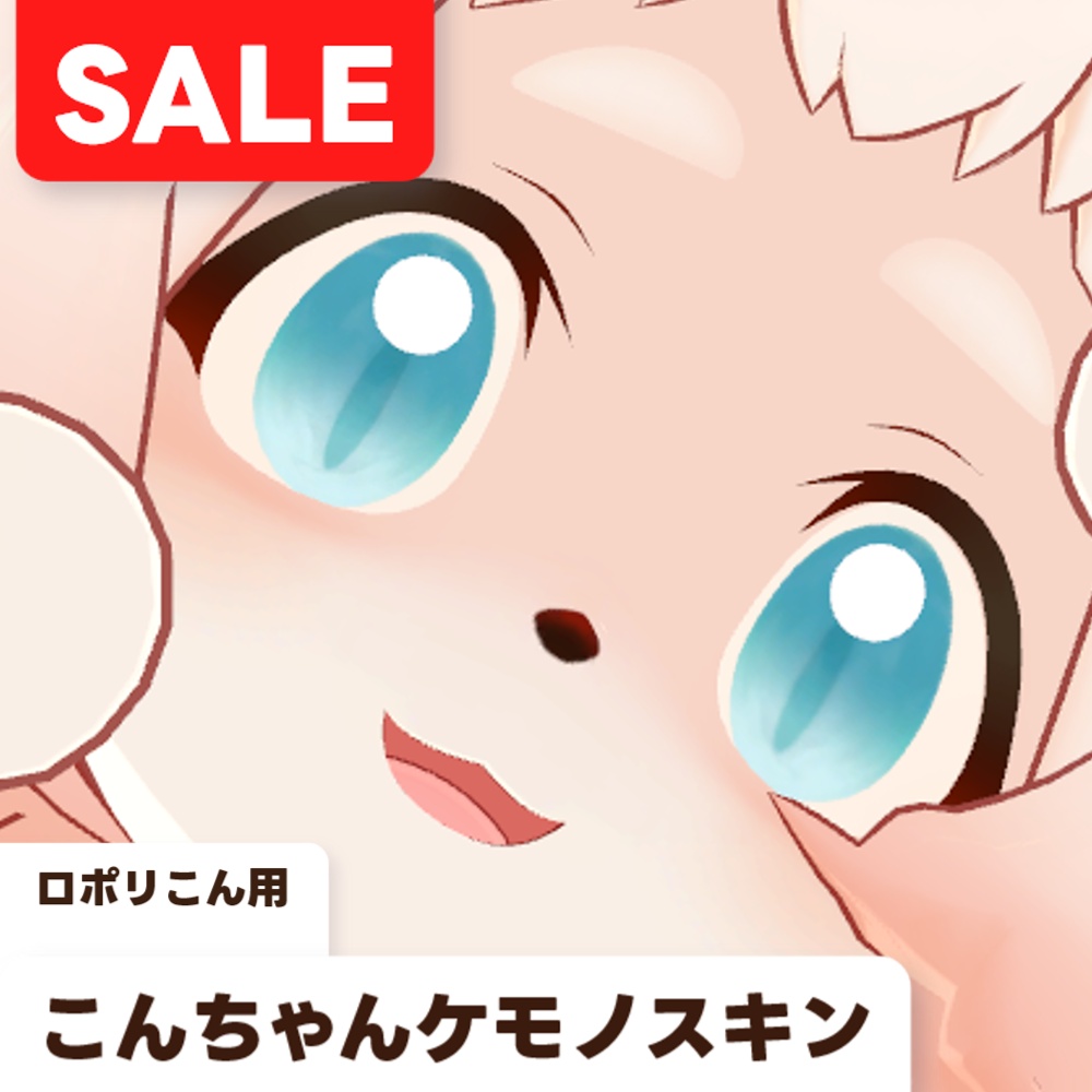 【SALE!!】【ロポリこん用】こんちゃんケモノスキン