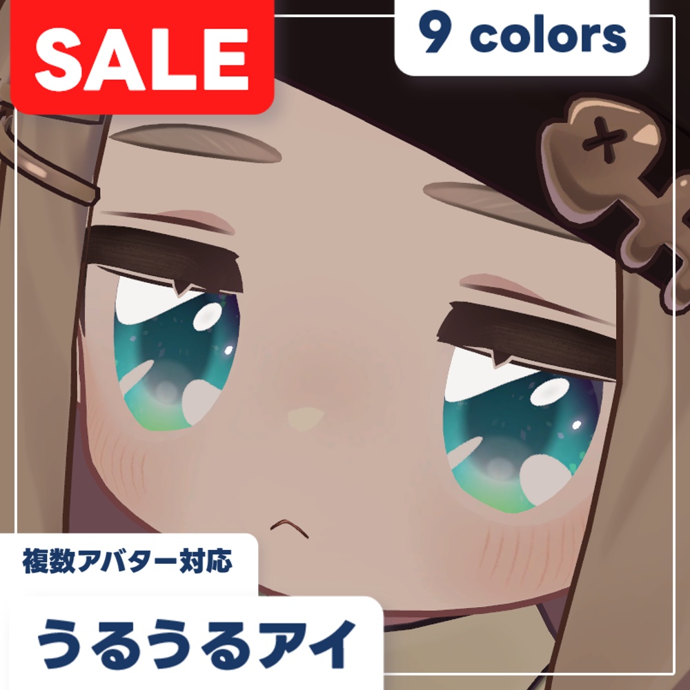 【セール中！】【3アバター対応】うるうるアイ【9色】