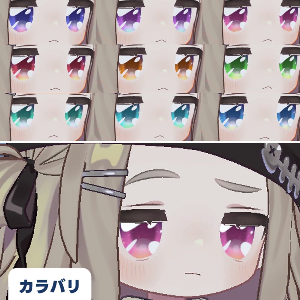 【セール中!】【3アバター対応】うるうるアイ【9色】