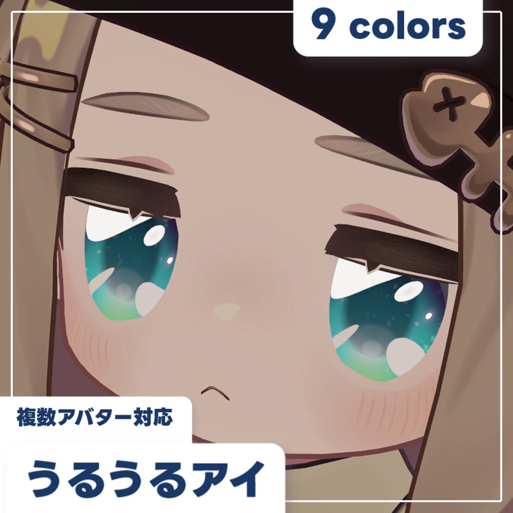 【セール中!】【3アバター対応】うるうるアイ【9色】