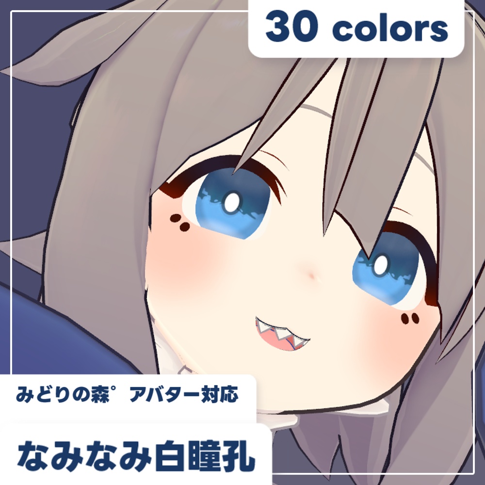 【SALE!!】【みどりの森°アバター対応】なみなみ白瞳孔【30色】