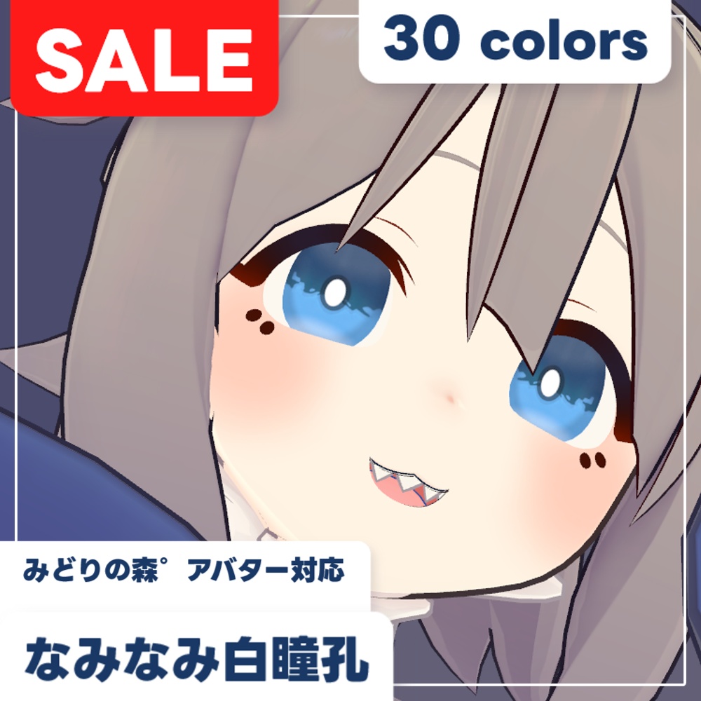 【SALE!!】【みどりの森°アバター対応】なみなみ白瞳孔【30色】