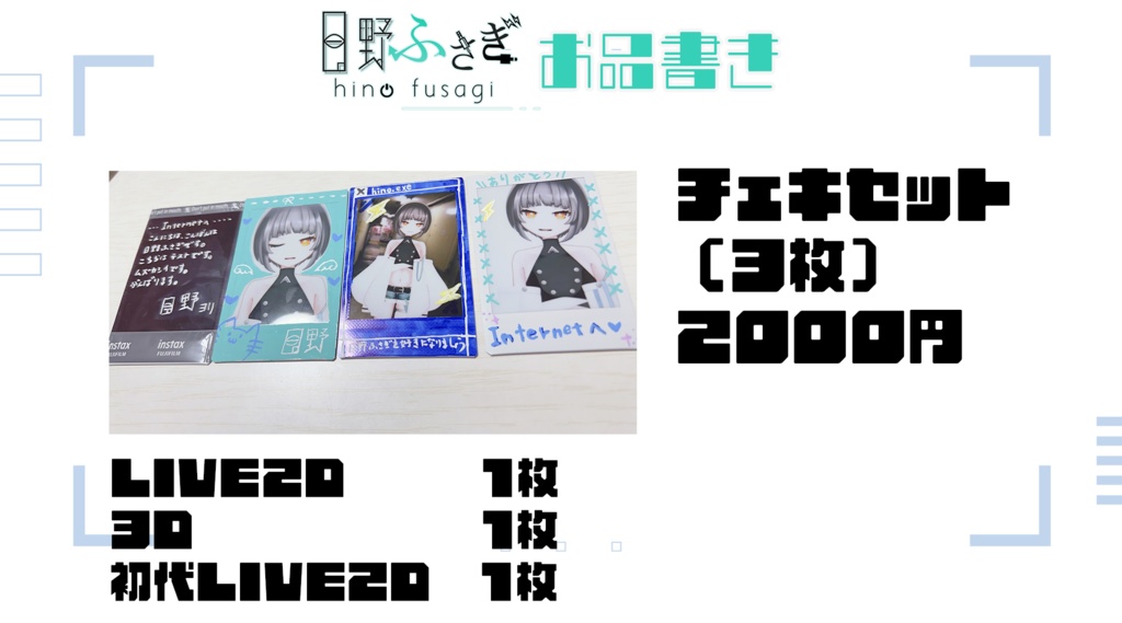 日野ふさぎ手書きチェキ