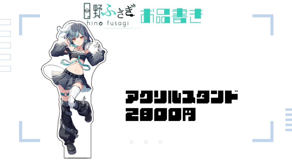 日野ふさぎアクリルスタンド アクリルキーホルダー