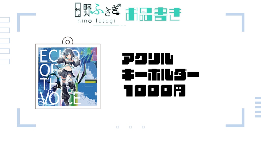 日野ふさぎアクリルスタンド アクリルキーホルダー