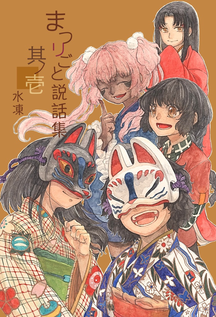 まつリごと説話集 其ノ壱 まつリごと雑貨店 Booth