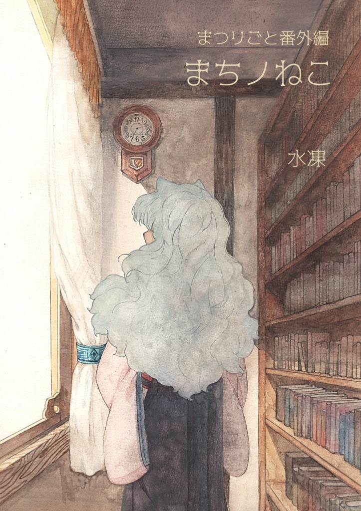 『まつリごと番外編まちノねこ』