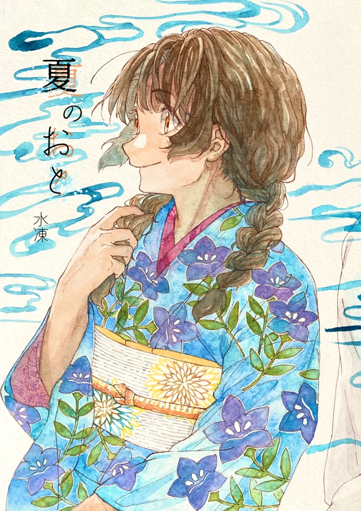 『夏のおと』