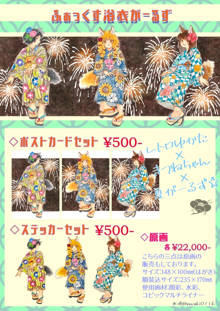 ふぉっくす浴衣がーるずグッズ
