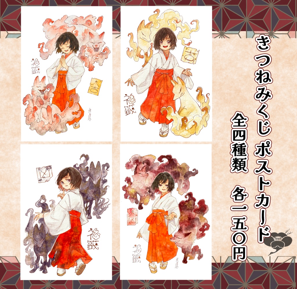 きつねみくじ【ポストカード】