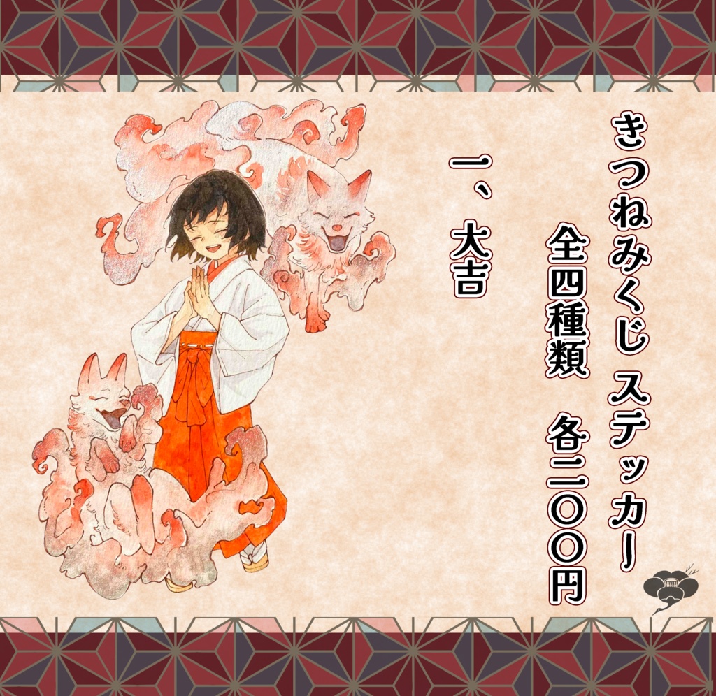 きつねみくじ【ステッカー】