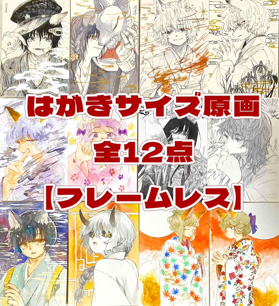 はがきサイズ原画【フレームレス】