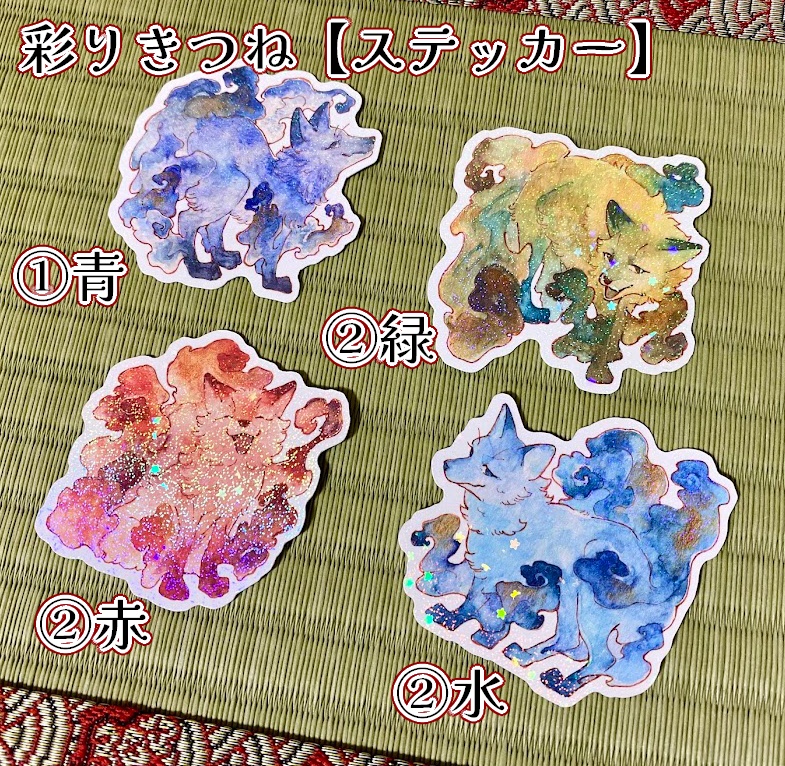 『彩りきつね』グッズ