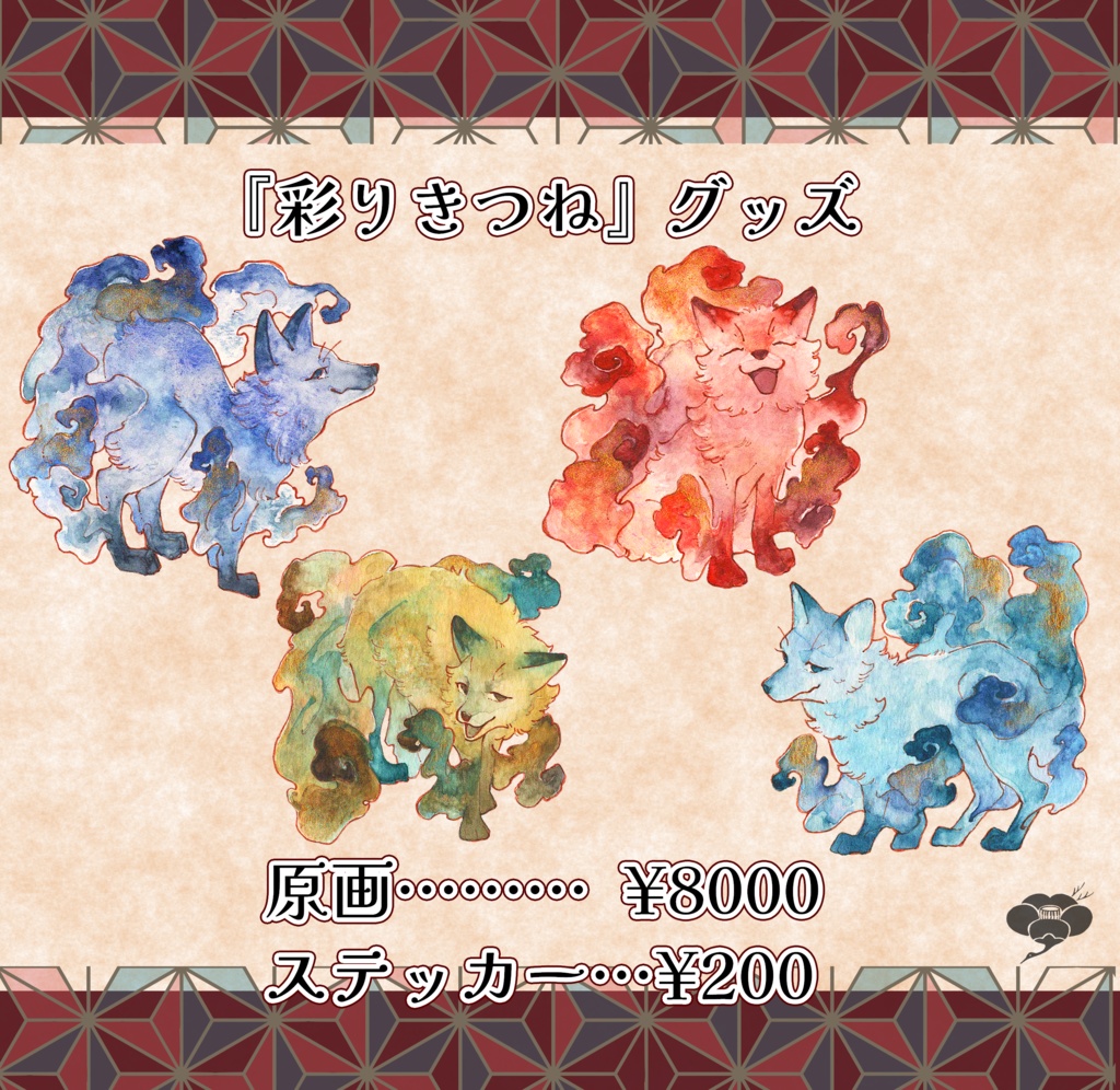 『彩りきつね』グッズ
