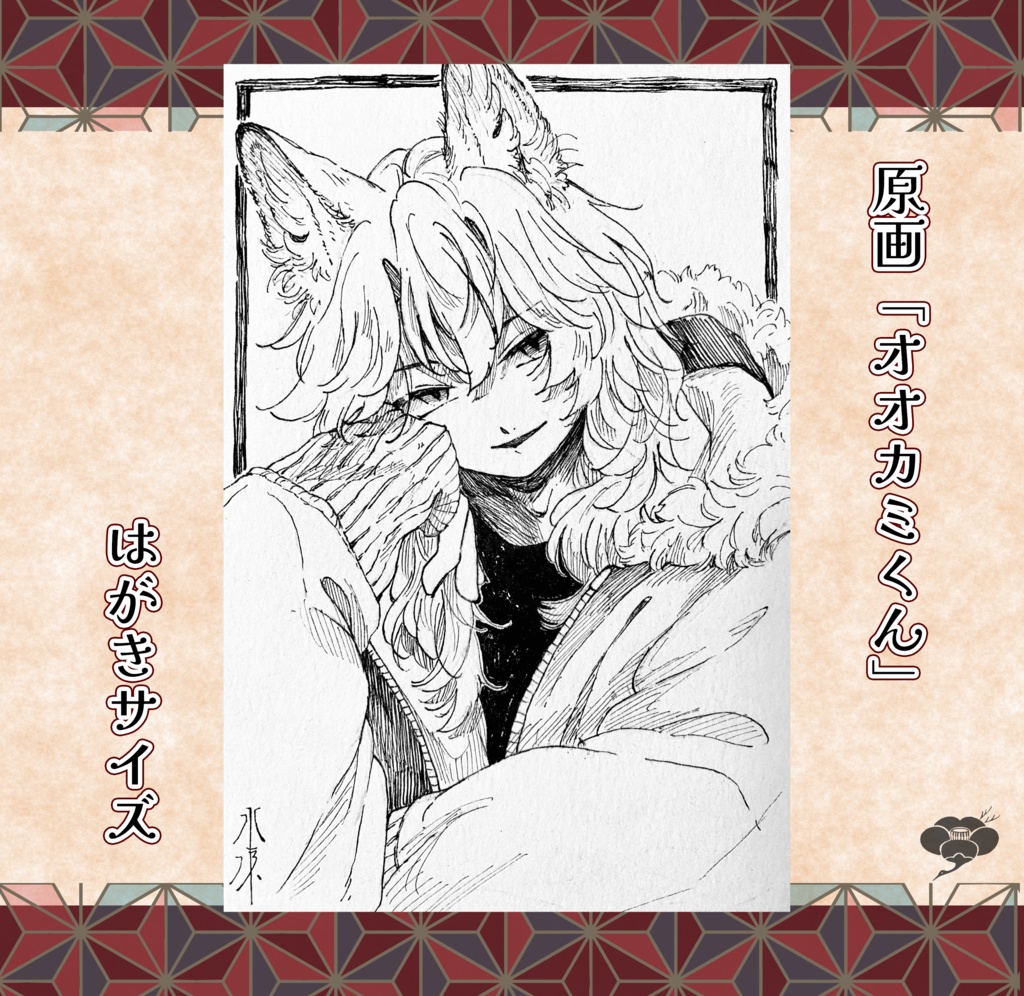 【新作】オオカミくん原画