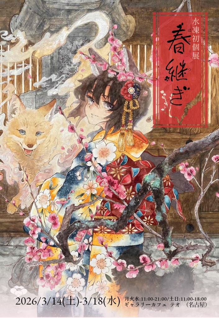 初個展『春継ぎ』DM