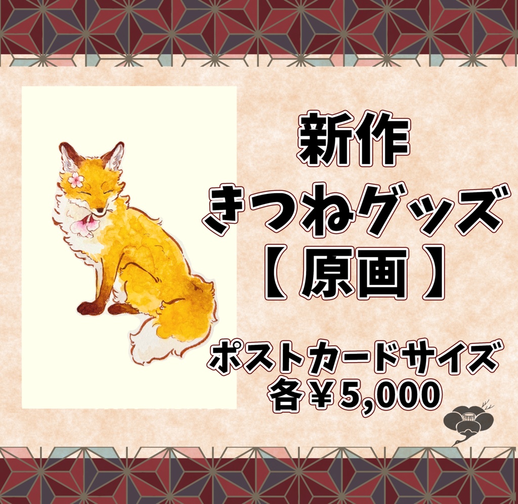 【新作】きつねグッズ【原画】