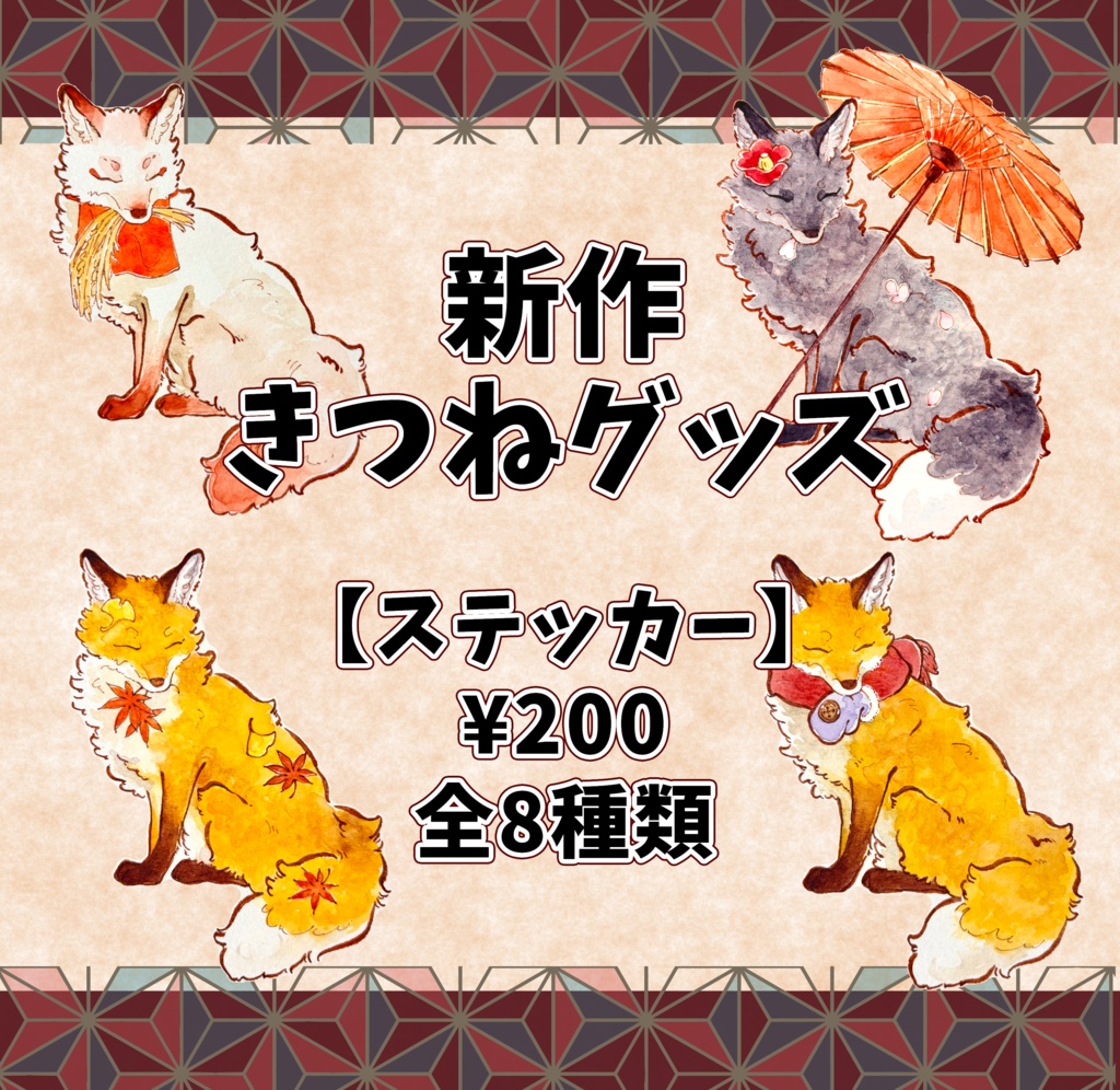 【新作】きつねグッズ【ステッカー】