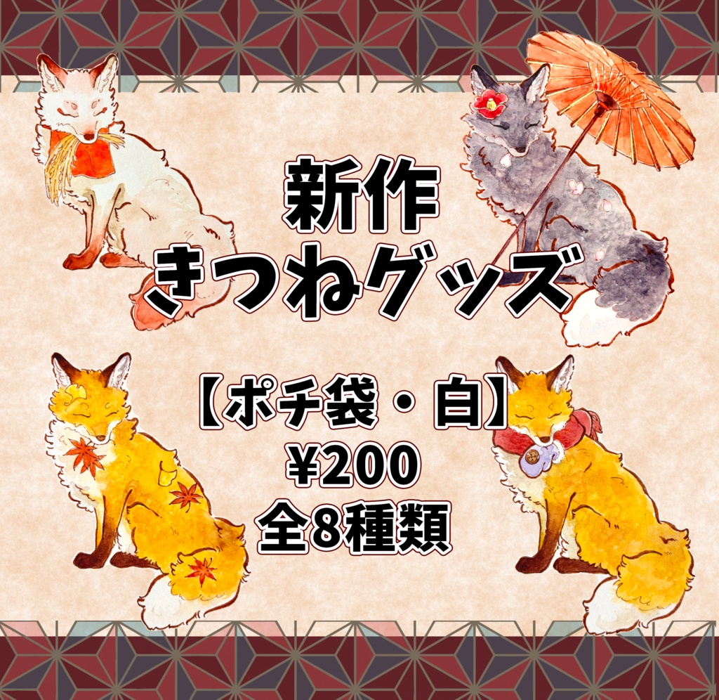 【新作】きつねグッズ【ポチ袋・白】