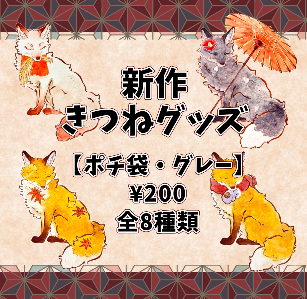 【新作】きつねグッズ【ポチ袋・グレー】