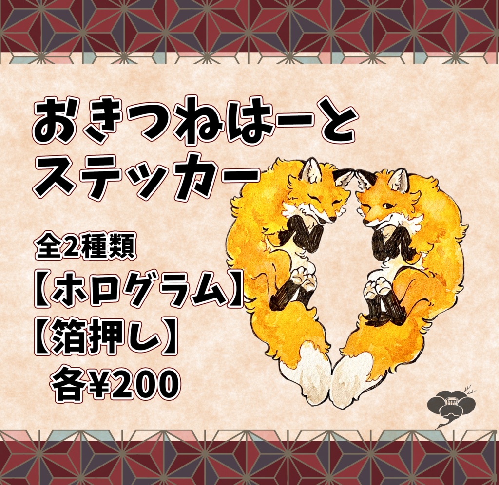 おきつねはーとステッカー