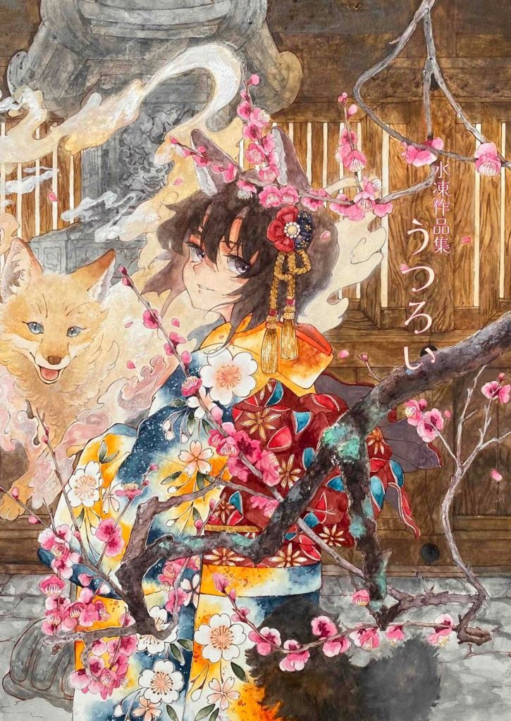 『うつろい』