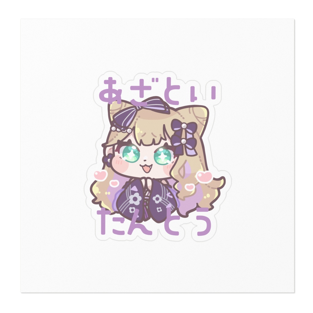 【非公式】あざとい担当胡桃のあステッカー