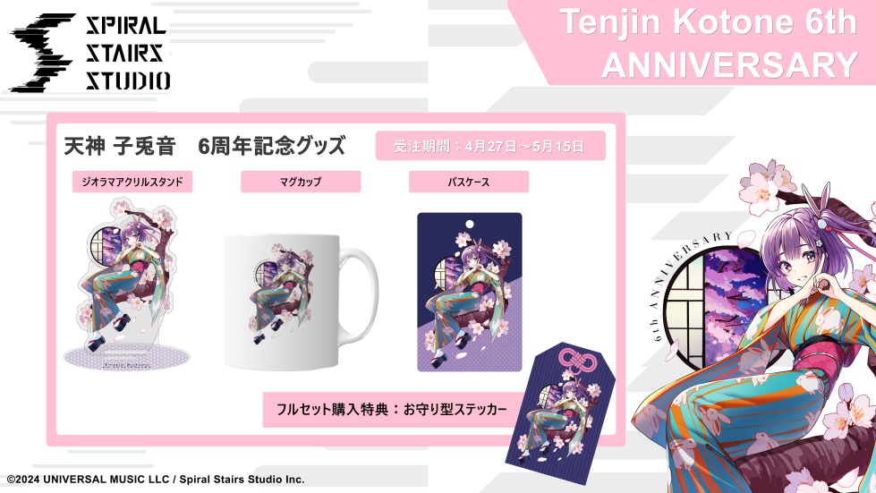 天神子兎音 6周年記念グッズ