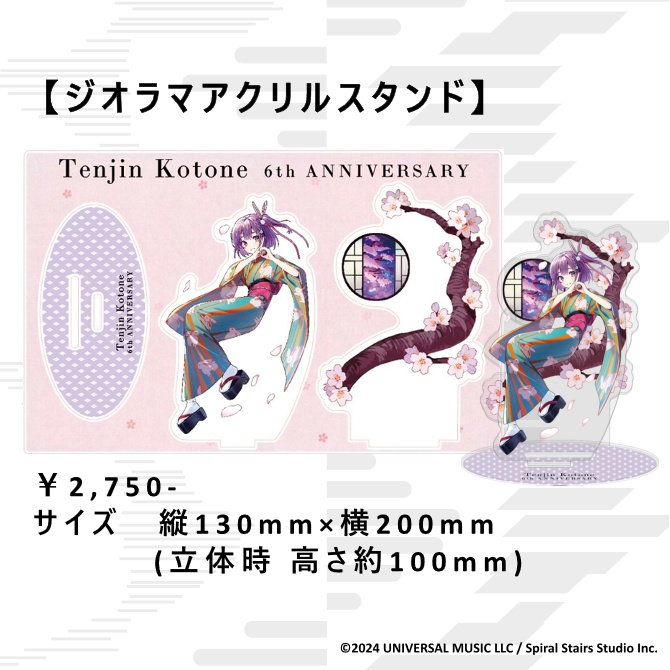 天神子兎音 6周年記念グッズ