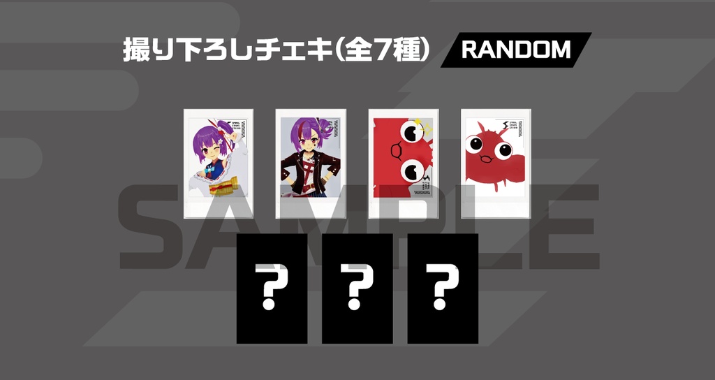 【数量限定】撮り下ろしチェキ(全7種)