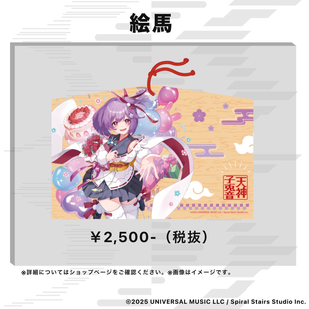 天神子兎音 誕生日記念グッズ2025