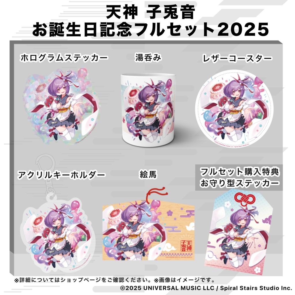 天神子兎音 誕生日記念グッズ2025