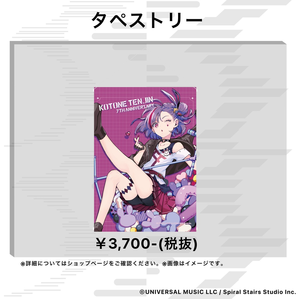 天神子兎音 7周年記念グッズ