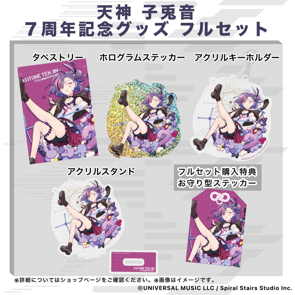 天神子兎音 7周年記念グッズ