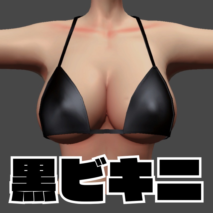 【ダージェリン対応】上半身だけ黒ビキニ
