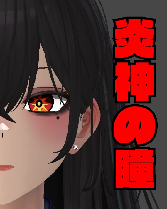 【無料】炎神の瞳 アイテクスチャ