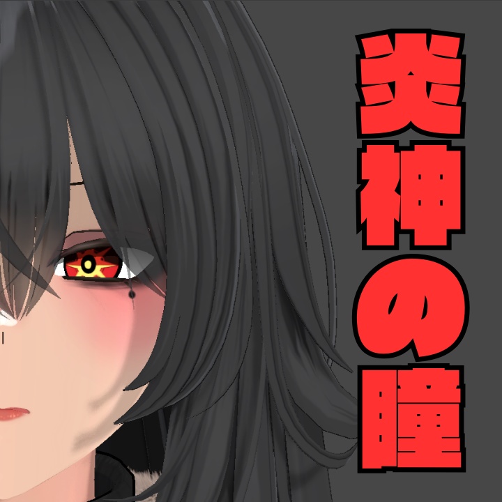 【無料】炎神の瞳 アイテクスチャ