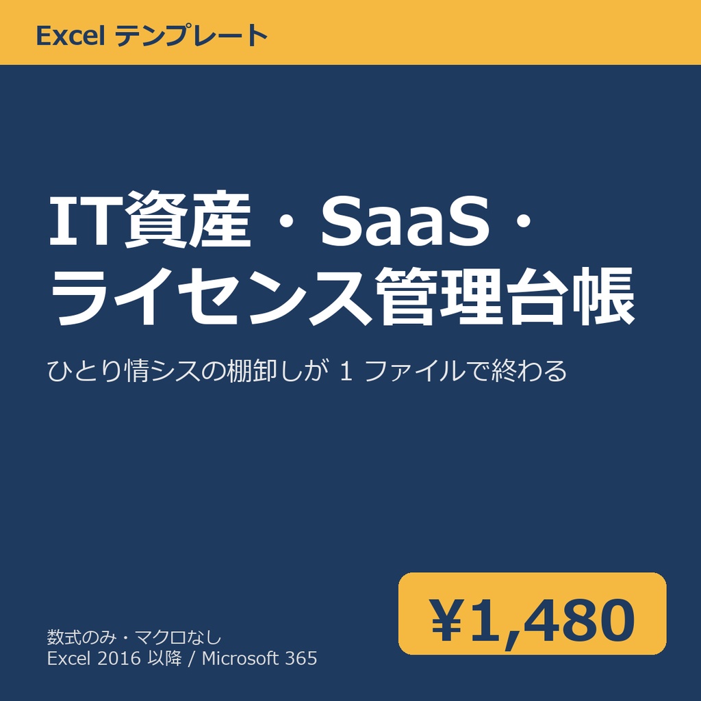 ひとり情シス向け IT 資産・SaaS アカウント・ライセンス管理台帳（Excel テンプレート）v1.0