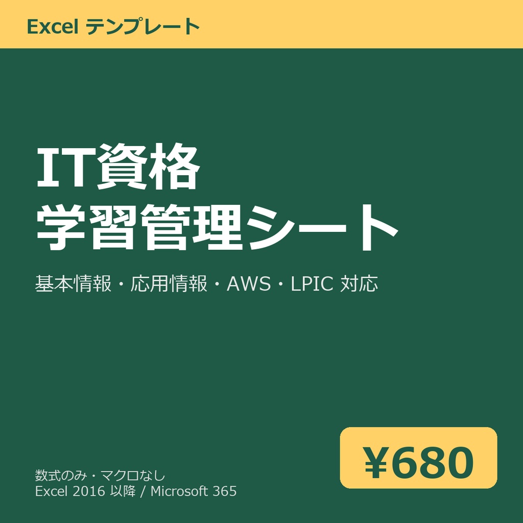 IT 資格 学習管理シート(基本情報・応用情報・AWS・LPIC 対応)Excel テンプレート v1.0