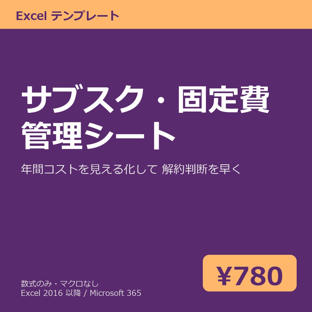 サブスク・固定費 管理シート（年間コスト見える化）Excel テンプレート v1.0