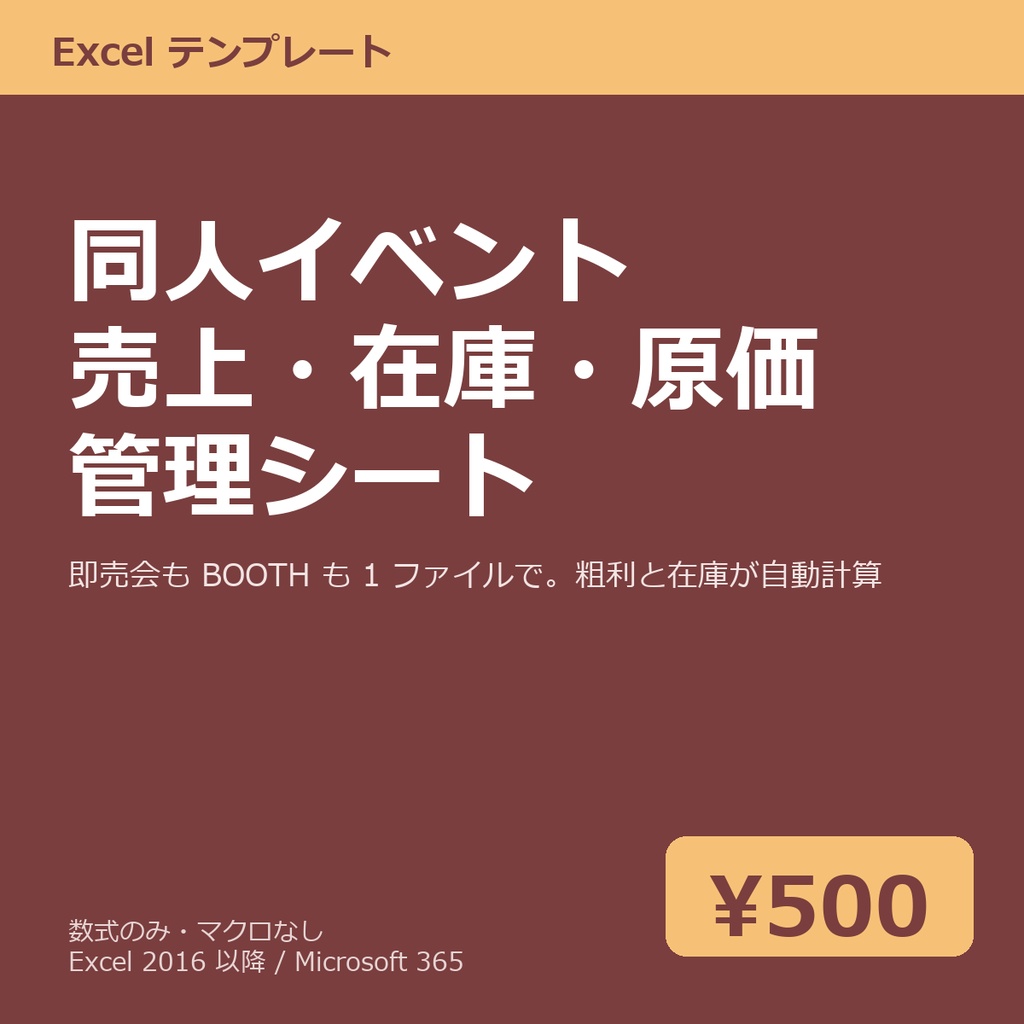 同人イベント 売上・在庫・原価 管理シート Excel テンプレート v1.0
