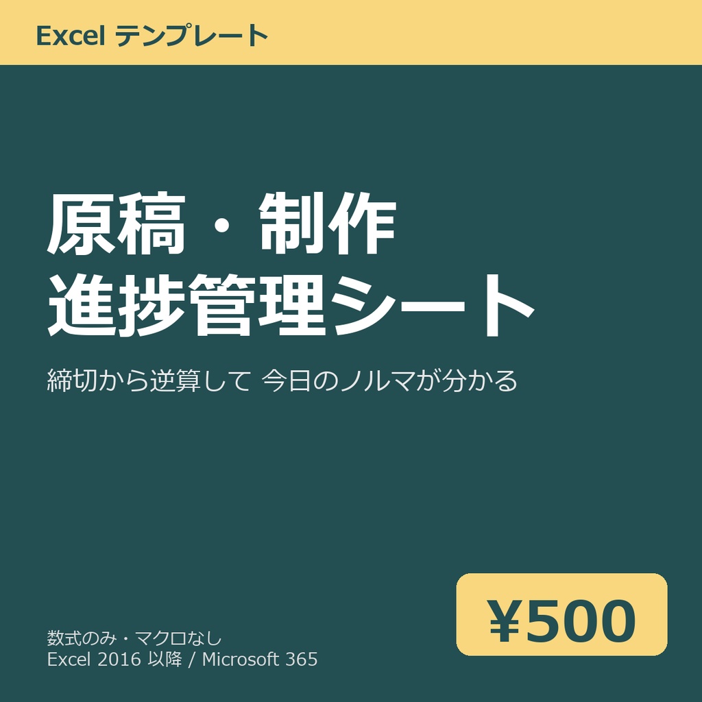 原稿・制作 進捗管理シート（締切逆算つき）Excel テンプレート v1.0
