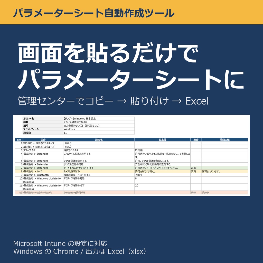 パラメーターシート自動作成ツール 2026 年度版（Microsoft Intune の設定に対応）