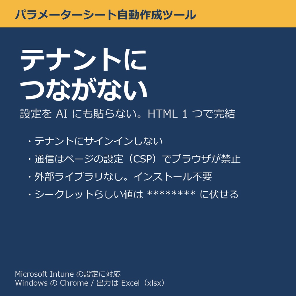 パラメーターシート自動作成ツール 2026 年度版(Microsoft Intune の設定に対応)