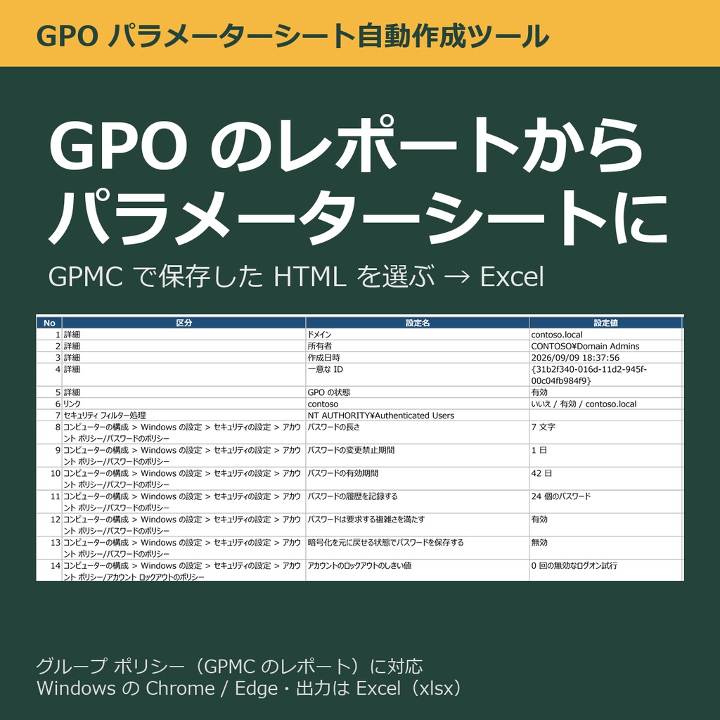 GPO パラメーターシート自動作成ツール（グループ ポリシーのレポートに対応）